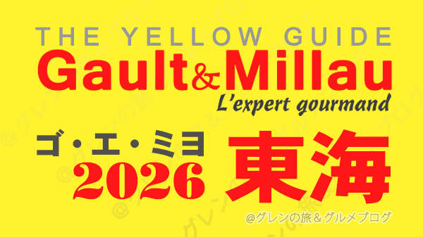 ゴ・エ・ミヨ2026 ゴーミヨ 東海 静岡 愛知 名古屋 岐阜 三重