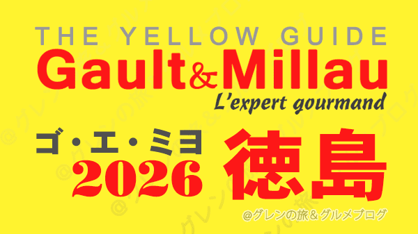 ゴ・エ・ミヨ2026 ゴーミヨ 徳島