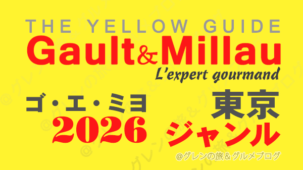 ゴ・エ・ミヨ2026 ゴーミヨ 東京 ジャンル別