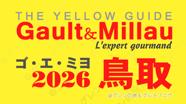 ゴ・エ・ミヨ2026 ゴーミヨ 鳥取