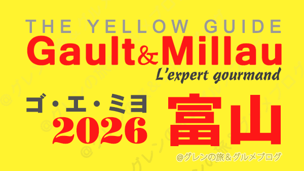 ゴ・エ・ミヨ2026 ゴーミヨ 富山