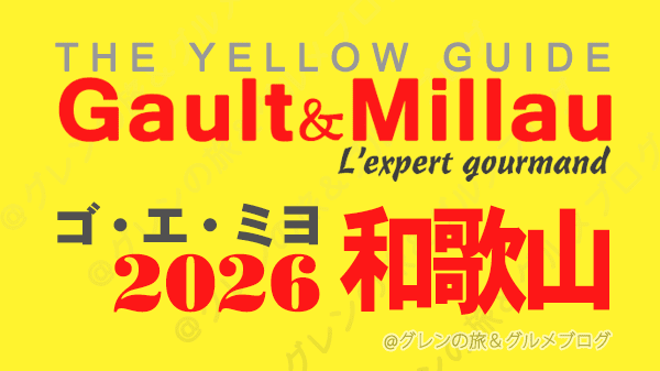 ゴ・エ・ミヨ2026 ゴーミヨ 和歌山