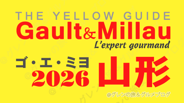 ゴ・エ・ミヨ2026 ゴーミヨ 山形