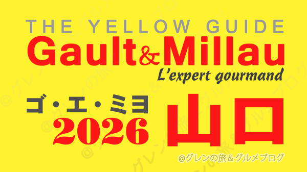 ゴ・エ・ミヨ2026 ゴーミヨ 山口