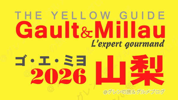 ゴ・エ・ミヨ2026 ゴーミヨ 山梨