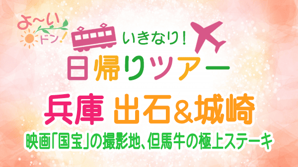 よーいドン いきなり日帰りツアー 兵庫県 出石 城崎