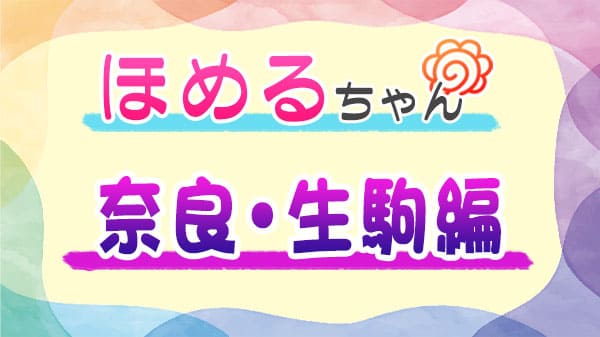 ほめるちゃん なすなかにし 奈良 生駒