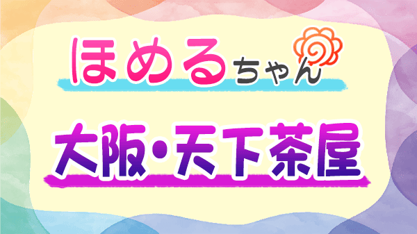 ほめるちゃん なすなかにし 大阪 天下茶屋
