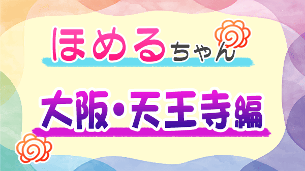 ほめるちゃん なすなかにし 大阪 天王寺