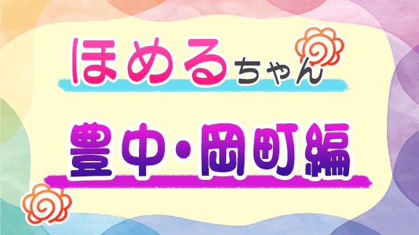 ほめるちゃん なすなかにし 大阪 豊中市 岡町