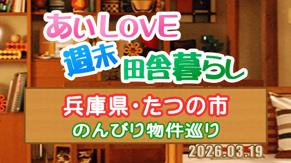 よーいドン あいLOVE 週末 田舎暮らし 兵庫 たつの市