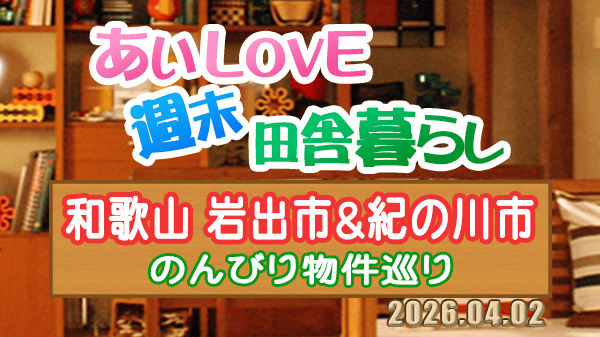 よーいドン あいLOVE 週末 田舎暮らし 和歌山県 岩出市 紀の川市
