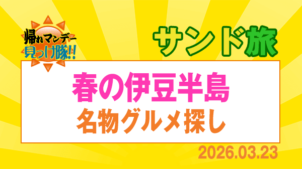 帰れマンデー サンド旅 春の伊豆半島 名物グルメ探し