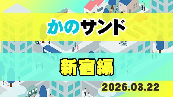 かのサンド サンドウィッチマン 狩野英孝 新宿 エバース
