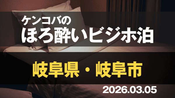 ケンコバのほろ酔いビジホ泊 岐阜県 岐阜市