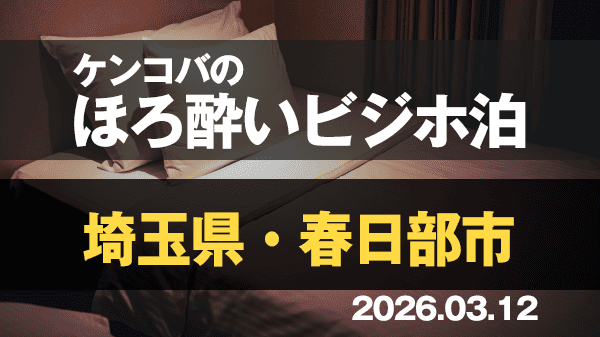 ケンコバのほろ酔いビジホ泊 埼玉県 春日部市