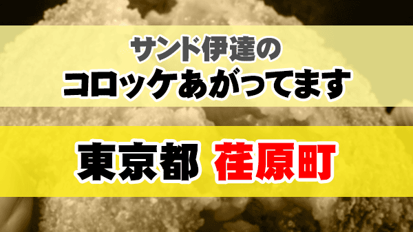 サンド伊達のコロッケあがってます 東京都 荏原町