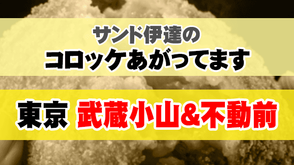 サンド伊達のコロッケあがってます 東京都 武蔵小山 不動前
