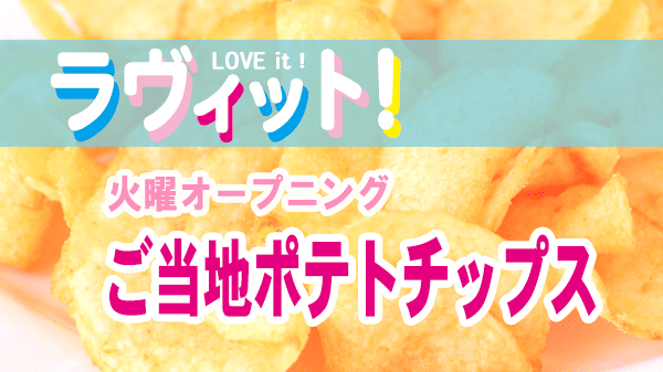 ラヴィット ラビット 火曜 オープニング ご当地 カルビー ポテトチップス 堅あげポテト