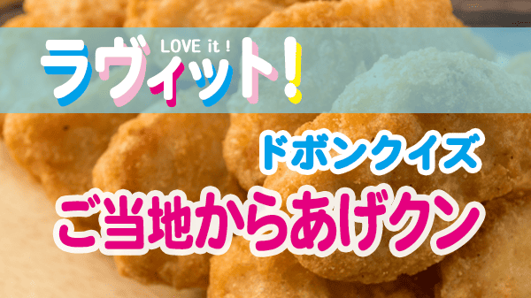 ラヴィット ラビット ドボンクイズ ご当地 からあげクン