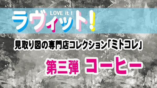 ラヴィット LOVEit ラビット 見取り図の専門店コレクション ミトコレ 第3弾 コーヒー