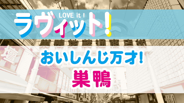 ラヴィット おいしんじ万才 巣鴨 商店街