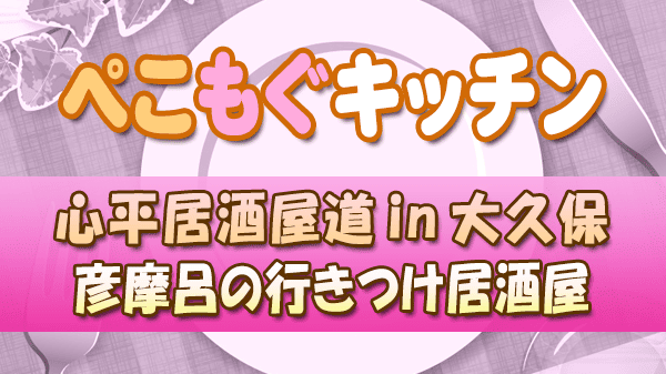 ぺこもぐキッチン 心平居酒屋道 新大久保 彦摩呂の行きつけ居酒屋
