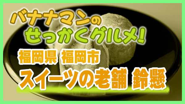 バナナマンのせっかくグルメ 福岡市 スイーツの老舗 和菓子店 鈴懸 苺大福