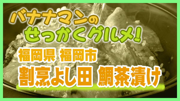 バナナマンのせっかくグルメ 福岡市 割烹 よし田 鯛茶漬け