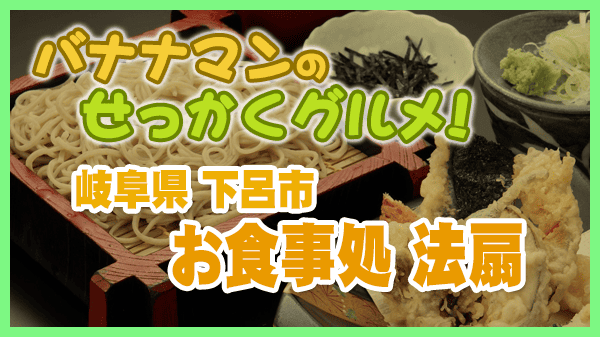 バナナマンのせっかくグルメ 岐阜県 下呂市 法扇 二八そば お食事処　鶏せせり焼き