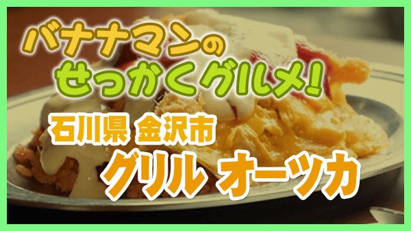 バナナマンのせっかくグルメ 石川県 金沢市 グリル オーツカ ハントンライス