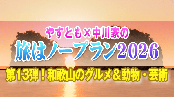 やすとも×中川家の旅はノープラン2026 和歌山 南紀白浜