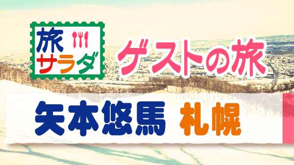 旅サラダ ゲストの旅 札幌 矢本悠馬
