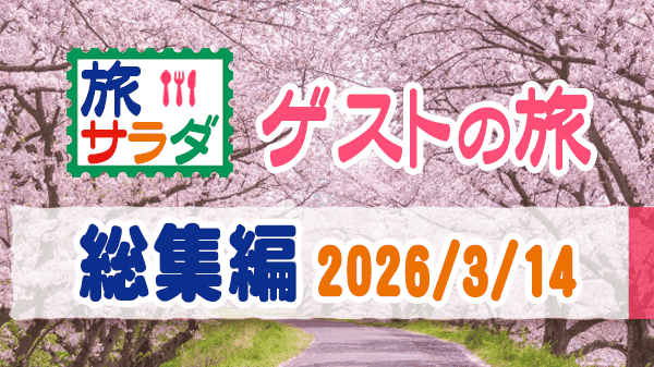 旅サラダ ゲストの旅 総集編 春休み