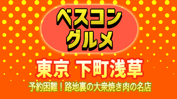 ベスコングルメ 東京 下町 浅草 焼肉 名店 大衆焼肉シリーズ