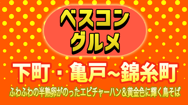 ベスコングルメ 江東区 亀戸 墨田区 錦糸町 町中華 エビチャーハン 鶏そば　鳥そば