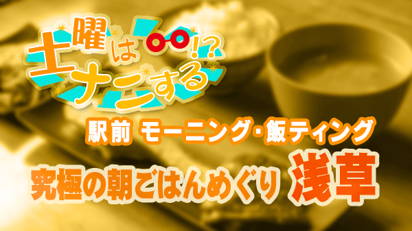 土曜はナニする 駅前 モーニング・飯ティング 浅草