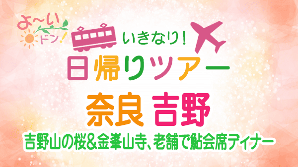 よーいドン いきなり日帰りツアー 奈良県 吉野