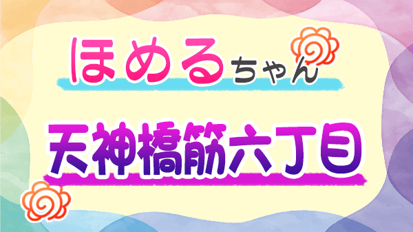 ほめるちゃん なすなかにし 大阪 天神橋筋六丁目 フットボールアワー 後藤