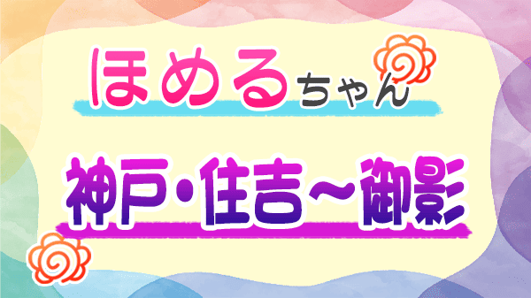 ほめるちゃん なすなかにし 神戸 住吉 御影