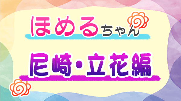 ほめるちゃん なすなかにし 兵庫県 尼崎市 立花