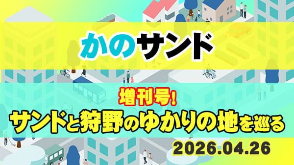 かのサンド サンドウィッチマン 狩野英孝 増刊号 ゆかりの地