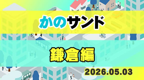 かのサンド サンドウィッチマン 狩野英孝 鎌倉