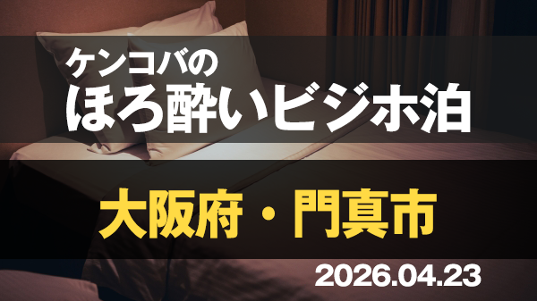 ケンコバのほろ酔いビジホ泊 大阪府 門真市