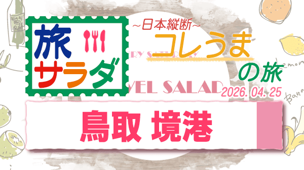旅サラダ コレうま 鳥取県 境港市