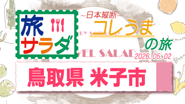旅サラダ コレうま 鳥取県 米子市