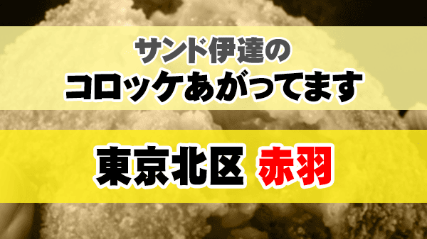 サンド伊達のコロッケあがってます 東京 北区 赤羽 タイムマシーン3号 関