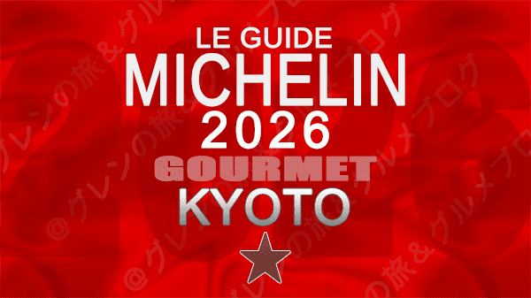 ミシュランガイド 京都 2026年版 1つ星