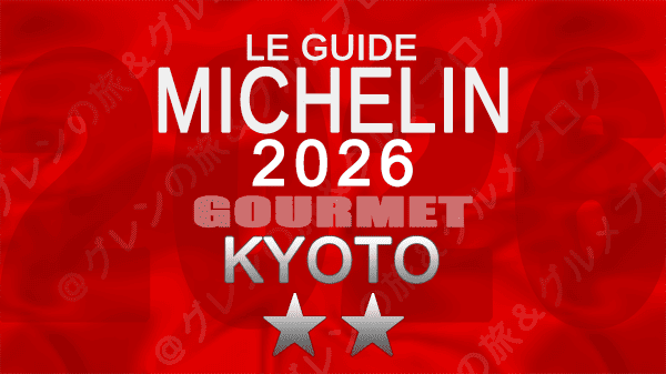 ミシュランガイド 京都 2026年版 2つ星