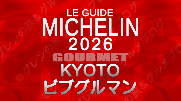 ミシュランガイド 京都 2026年版 ビブグルマン